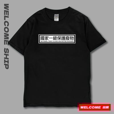 (短T)國家一級保護廢物 Welcome出貨8