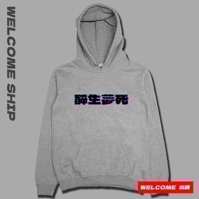 (連帽上衣)醉生夢死 Welcome出貨3