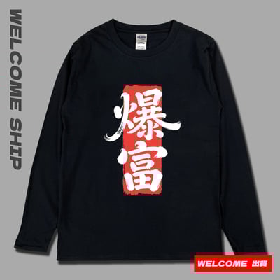 (長T)爆富 Welcome出貨1