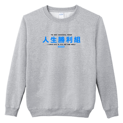 (大學T)人生勝利組 Welcome出貨2