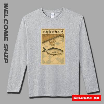 (長T)心有魚而力不足 Welcome出貨4