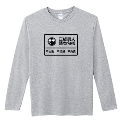 (長T)正經男人 Welcome出貨2