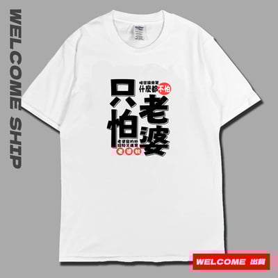 (短T)只怕老婆 Welcome出貨5