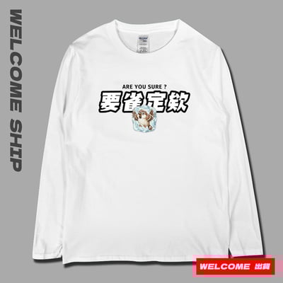 (長T)要雀定欸 Welcome出貨1