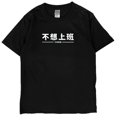 (短T)不想上班 Welcome出貨1