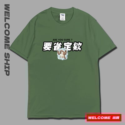 (短T)要雀定欸  Welcome出貨7
