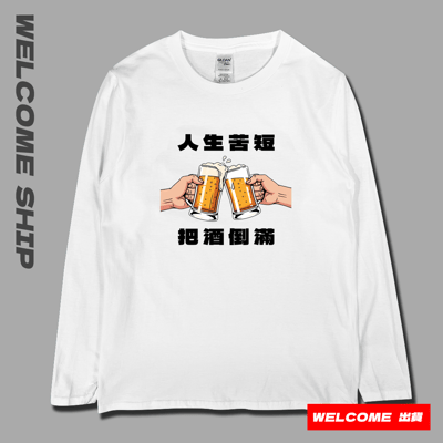 (長T)把酒倒滿 Welcome出貨3