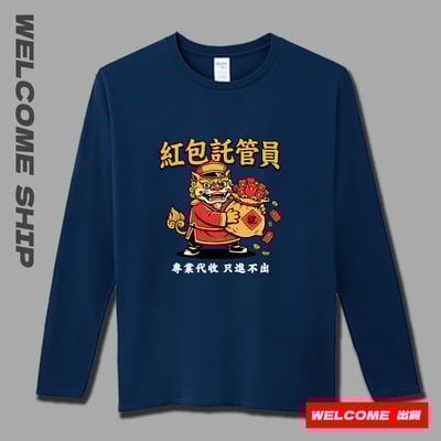 (長T)紅包託管員 Welcome出貨2