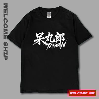 (短T)呆丸郎 Welcome出貨8