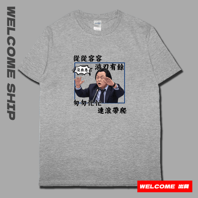 (短T)沒出息 Welcome出貨6