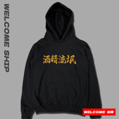(連帽上衣)酒精流氓 Welcome出貨1