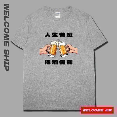 (短T)把酒倒滿 Welcome出貨5