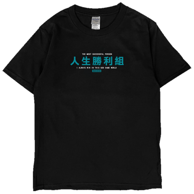 (短T)人生勝利組 Welcome出貨5