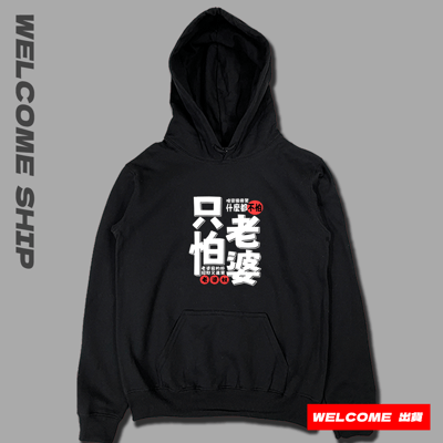 (連帽上衣)只怕老婆 Welcome出貨3
