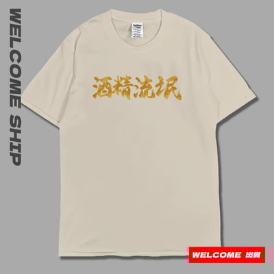 (短T)酒精流氓 Welcome出貨4