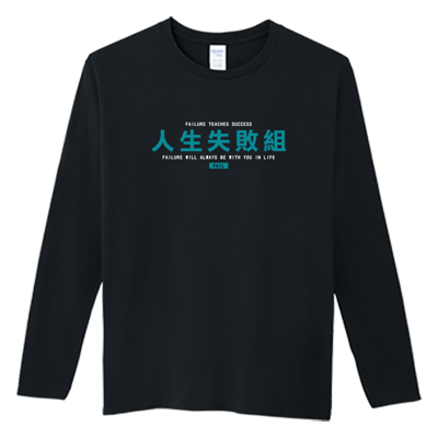 (長T)人生失敗組 Welcome出貨4