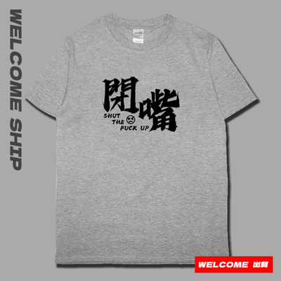 (短T)閉嘴 Welcome出貨5