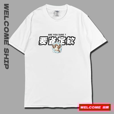 (短T)要雀定欸  Welcome出貨5