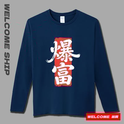 (長T)爆富 Welcome出貨2