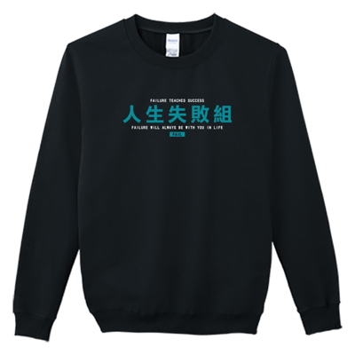 (大學T)人生失敗組 Welcome出貨1