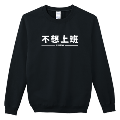 (大學T)不想上班 Welcome出貨3