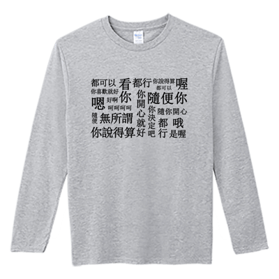 (長T)隨便 Welcome出貨2