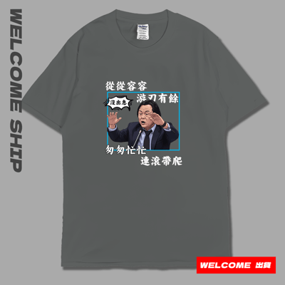 (短T)沒出息 Welcome出貨8