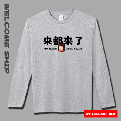 (長T)來都來了 Welcome出貨4