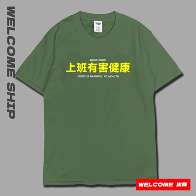(短T)上班有害健康 Welcome出貨6