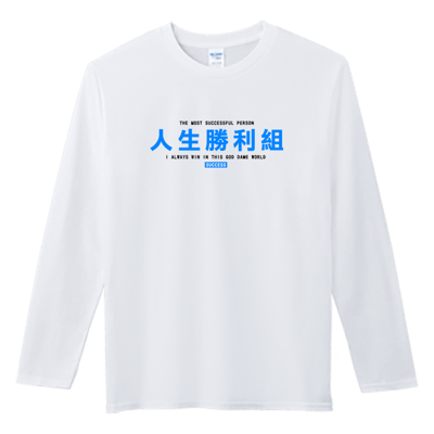 (長T)人生勝利組 Welcome出貨4