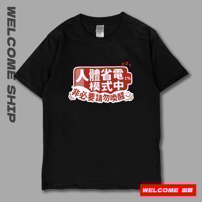 (短T)省電中  Welcome出貨8