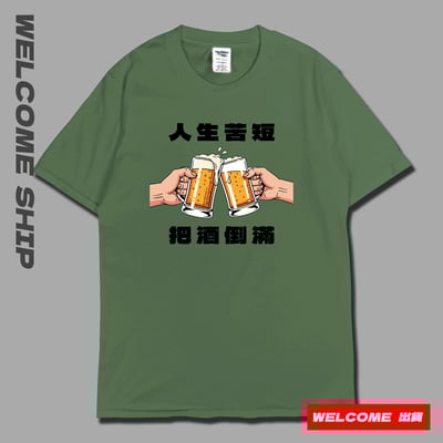 (短T)把酒倒滿 Welcome出貨6