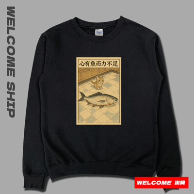 (大學T)心有魚而力不足 Welcome出貨3
