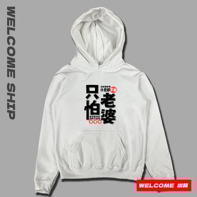 (連帽上衣)只怕老婆 Welcome出貨1