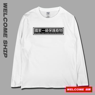 (長T)國家一級保護廢物 Welcome出貨1