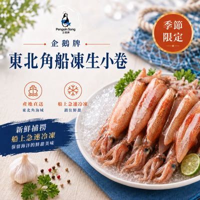 企鵝牌 船凍生小卷(300G)3