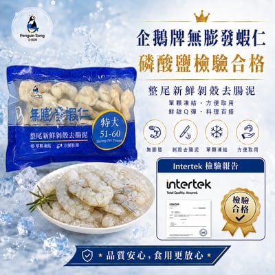 企鵝牌 無膨發蝦仁 270G4