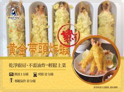 企鵝牌 黃金帶頭炸蝦1