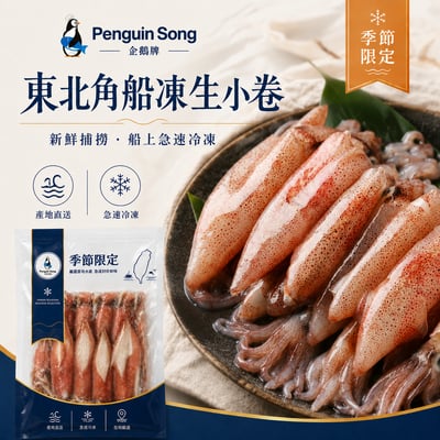 企鵝牌 船凍生小卷(300G)4