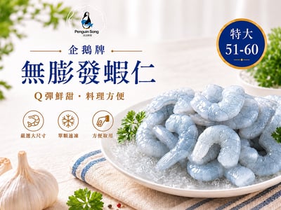 企鵝牌 無膨發蝦仁 270G1