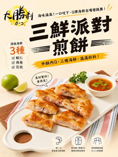 大勝利 三鮮派對煎餅4