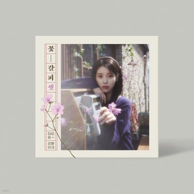 【預購】IU EP花書籤3 / IU Remake Album [꽃갈피 셋]1