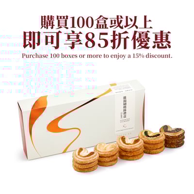 雜錦蝴蝶酥禮盒 (15件裝) Assorted Palmiers Gift Box (15pcs)2