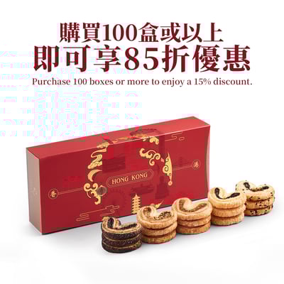 香港特色蝴蝶酥禮盒 (15件裝) Hong Kong-Style Assorted Palmiers Gift Box (15pcs)2