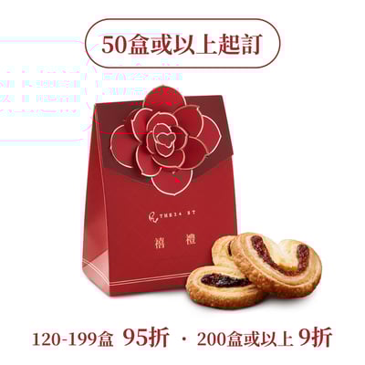 禧禮·蝴蝶酥回禮禮盒 (2片裝) Palmiers Wedding Gift Box (2pcs)1