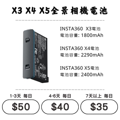 ☆租借-運動相機 ☆ Insta360 X3 / X4 / X5電池1
