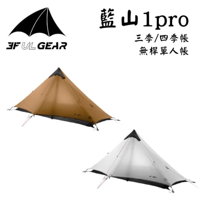 三峰出 3F 藍山1 Pro 新款20D無桿輕量單人帳 三/四季帳篷1