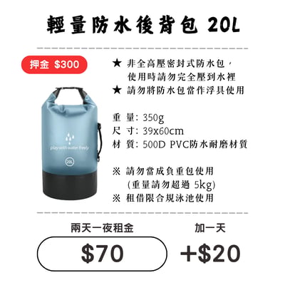 ☆租借-防水包 ☆ 輕量 20L(雙肩背)防水背包1