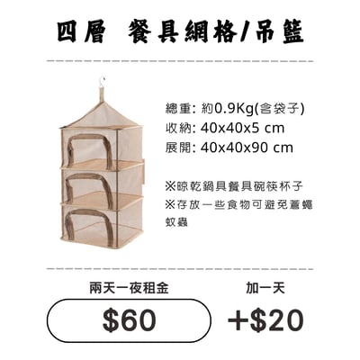 ☆租借-露營裝備 ☆ 餐具網格/吊籃1