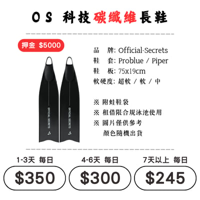 ☆租借-蛙鞋 ☆ OFFICIAL-SECRETS 碳纖維長蛙鞋1